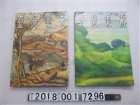 藏品(林明賢主編《臺灣美術》季刊)的圖片