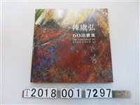 藏品(陳禹仲編著《陳虞弘60油畫集》)的圖片