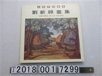 藏品(《劉新祿畫集》)的圖片