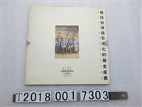 藏品(陳天浩發行《尋找臺灣攝影文化的歷史座標》)的圖片