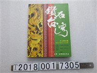 藏品(陳郁秀編著《鑽石臺灣多元歷史篇》)的圖片