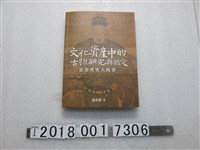 藏品(盧泰康著《文化資產中的古物研究與鑑定－臺南瑰寶大揭密》)的圖片