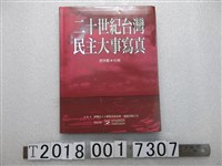 藏品(黃秀慧編《二十世紀臺灣民主大事寫真》)的圖片