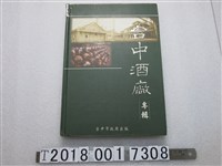 藏品(臺中市政府出版《臺中酒廠專輯》)的圖片