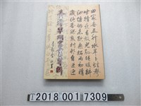 藏品(劉峰松發行《臺灣早期書畫專輯》)的圖片