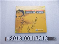 藏品(廖咸浩發行《雨夜花飄望春風：臺灣歌謠奇才鄧雨賢和他的音樂時代》)的圖片