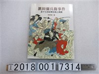 藏品(林景淵著《濱田彌兵衛事件及十七世紀東亞海上商貿》)的圖片