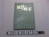藏品(新北市政府文化局出版《板橋林家的生活》)的圖片