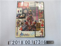 藏品(漢聲雜誌社出版《中國童玩專集》)的圖片
