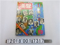 藏品(漢聲雜誌社出版《臺灣的泉州人專集》)的圖片