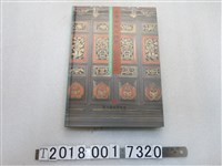 藏品(國立歷史博物館出版《臺灣常民文物展：信仰與生活》)的圖片