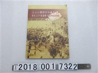 藏品(蘇瑤崇撰《二二八事件六十週年暨臺北二二八紀念館十週年紀念特展專輯》)的圖片