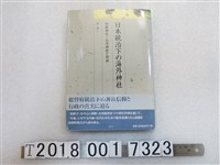 藏品(菅浩二著《日本統治下的海外神社》)的圖片