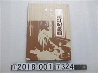 藏品(張炎憲編 《王添灯紀念輯》)的圖片