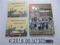 藏品(李展平著《戰火紋身的監視員：臺籍戰俘悲歌》與陽明山20週年影像回顧展文宣)的圖片