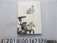 藏品(方文山著《中國風－歌詞裡的文字遊戲》)的圖片