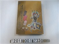 藏品(國史館臺灣文獻館出版《臺灣文物精選展專輯（二）》)的圖片