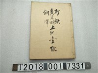 藏品(打鐵糞箕湖餉潭土地臺帳)的圖片