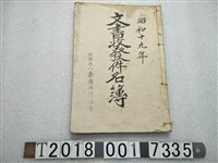 藏品(嘉南共榮協會文書收發件名簿)的圖片