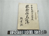 藏品(中華民國三十五年度職業課收發件名簿)的圖片