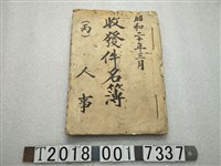 藏品(昭和二十年三月人事收發件名簿)的圖片