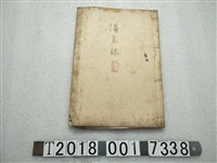 藏品(高樹庄備忘錄)的圖片