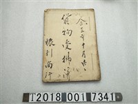 藏品(振利商行貨物收付簿)的圖片