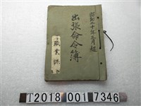 藏品(昭和二十年臺南州職業課出差命令簿)的圖片