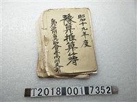 藏品(島外疎開者共助會臺南州支部預算推算簿)的圖片