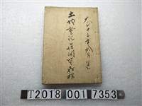 藏品(振利商行土地登記簿閱覽存根)的圖片