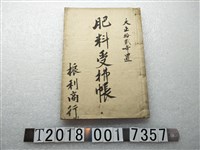 藏品(振利商行肥料收付帳)的圖片