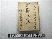 藏品(里港驛前運送所貨物輸出輸入簿)的圖片