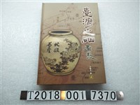 藏品(方樑生著《臺灣之硘看款》)的圖片