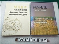 藏品(臺江國家公園管理處出版《縱覽臺江：大員四百年輿圖》)的圖片