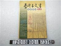 藏品(臺灣古文書學會發行《臺灣古文書學會會訊》第三期)的圖片