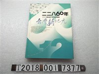 藏品(鄭文勇等主編《二二八60年臺灣新紀元：二二八基金會12年紀念專輯》)的圖片
