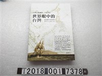藏品(簡義雄著《世界眼中的臺灣》)的圖片