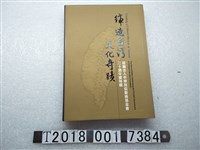 藏品(張瓊慧總編輯《締造臺灣文化奇蹟：財團法人中華民俗藝術基金會三十週年慶特輯》)的圖片