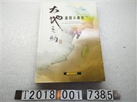 藏品(林冠群等撰《大地之約：臺閩古書契》)的圖片