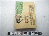 藏品(劉澤民編著《平埔百社古文書》)的圖片