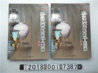 藏品(朱陳耀撰述《客家風情百年窯火－苗栗陶》)的圖片