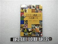 藏品(莊仲平著《世界著名跳蚤市場與古董市集》)的圖片
