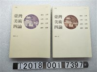 藏品(廖新田著《臺灣美術四論》)的圖片