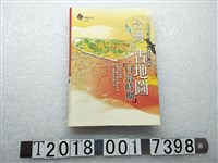 藏品(李欽賢著《臺灣的古地圖：日治時期》)的圖片