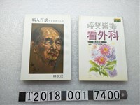 藏品(林秋江著《病人百景》系列書)的圖片