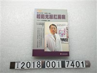 藏品( 林愷碩編著《輕鬆克服肛腸病》)的圖片