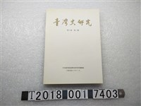 藏品(臺灣史研究編輯委員會編輯《臺灣史研究》第八卷第二期)的圖片