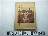 藏品(南投縣立文化中心出版《南投研究：縣史館籌備處開幕特刊》)的圖片