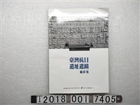 藏品(臺灣抗日親屬協進會出版《臺灣抗日遺址遺跡攝影集》)的圖片