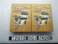 藏品(陳水源著《臺灣歷史的軌跡》)的圖片